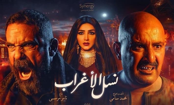 مسلسل نسل الاغراب