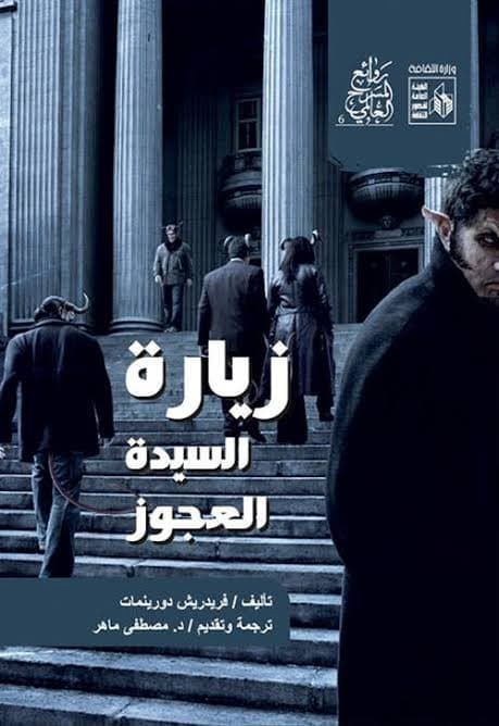 زيارة السيدة العجوز