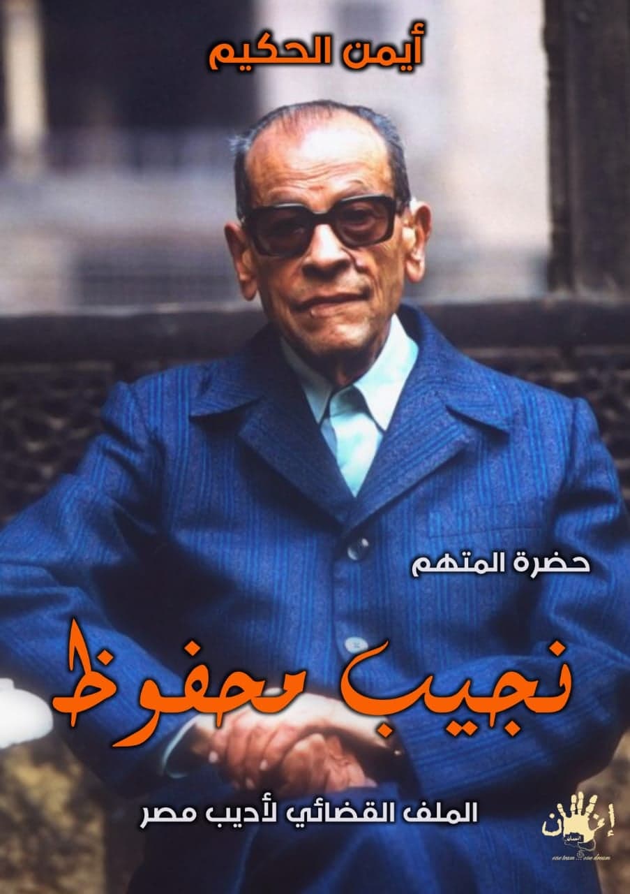 كتاب حضرة المتهم نجيب محفوظ الملف القضائي لأديب مصر