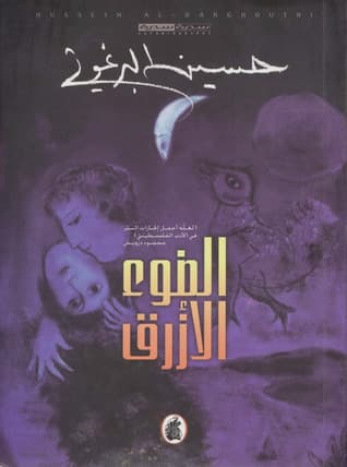 رواية الضوء الأزرق