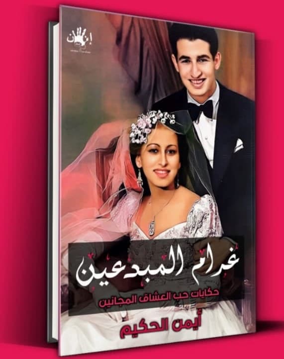 كتاب غرام المدعين لـ أيمن الحكيم من أفضل كتب في 2021