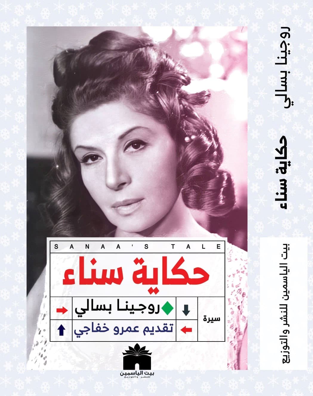 كتاب حكاية سناء جميل من أفضل كتب السيرة الذاتية لأبرز الشخصيات العربية في عام 2021