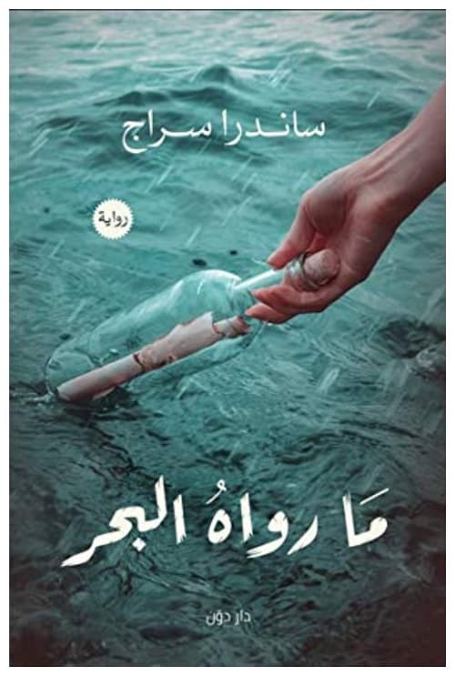 ما رواه البحر