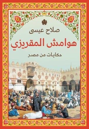 هوامش المقريزي حكايات من مصر - صلاح عيسى