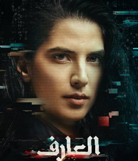 النجمة اللبنانية كارمن بصيبص تتصدر بوستر فيلم "العارف: عودة يونس"