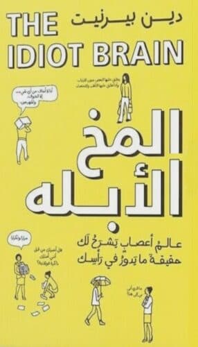 غلاف كتاب المخ الأبله - أفضل 10 كتب غير روائية صدرت خلال 2021 ستحبها هذا الصيف
