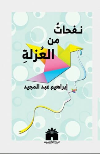 غلاف كتاب نفحات من العزلة