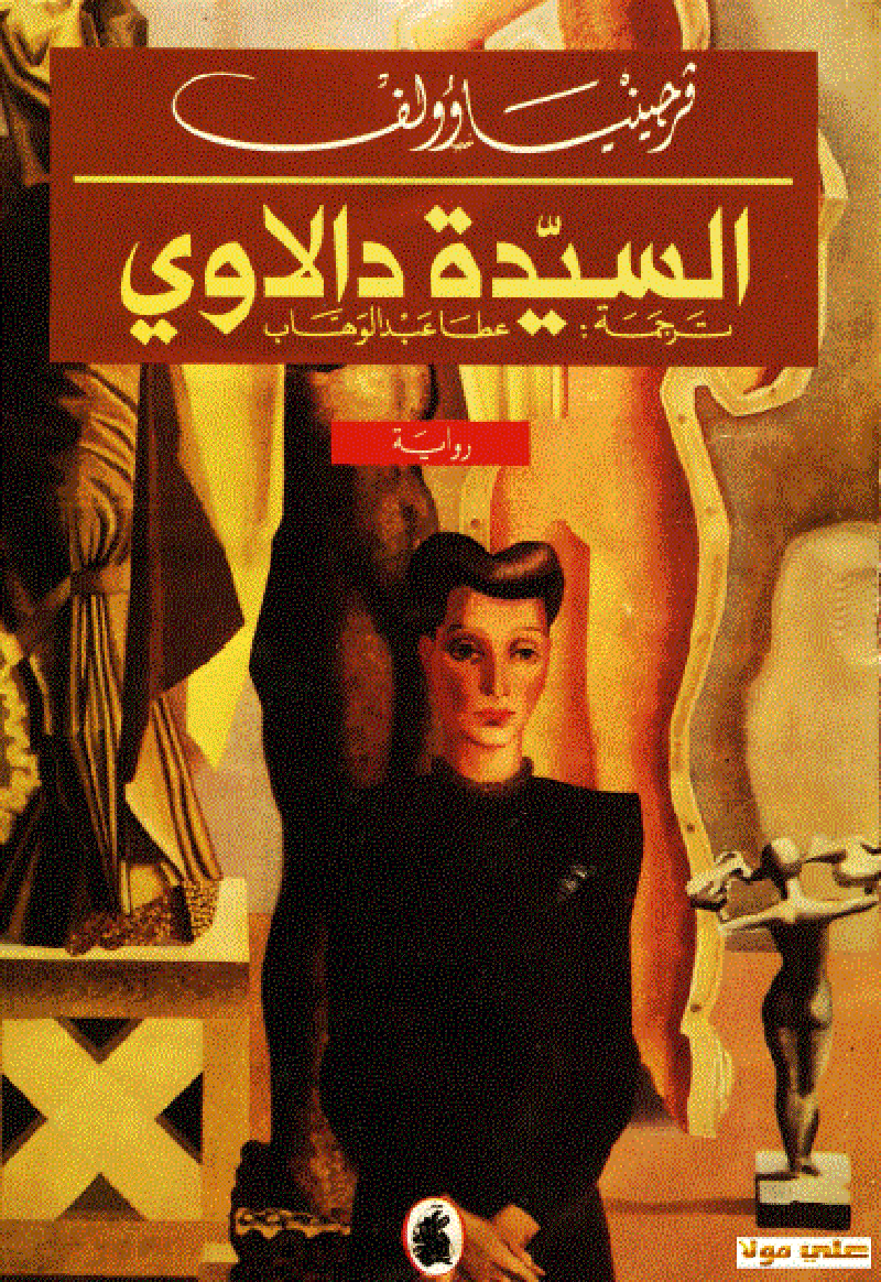 غلاف رواية السيدة دالاواي