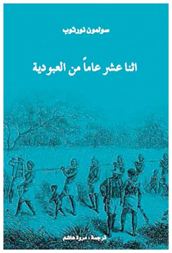 اثنا عشر عاما من العبودية - روايات مستوحاة من أحداث حقيقية