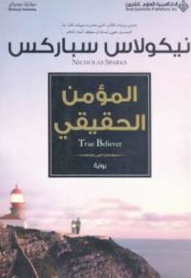 رواية البحث عن الذات المؤمن الحقيقي