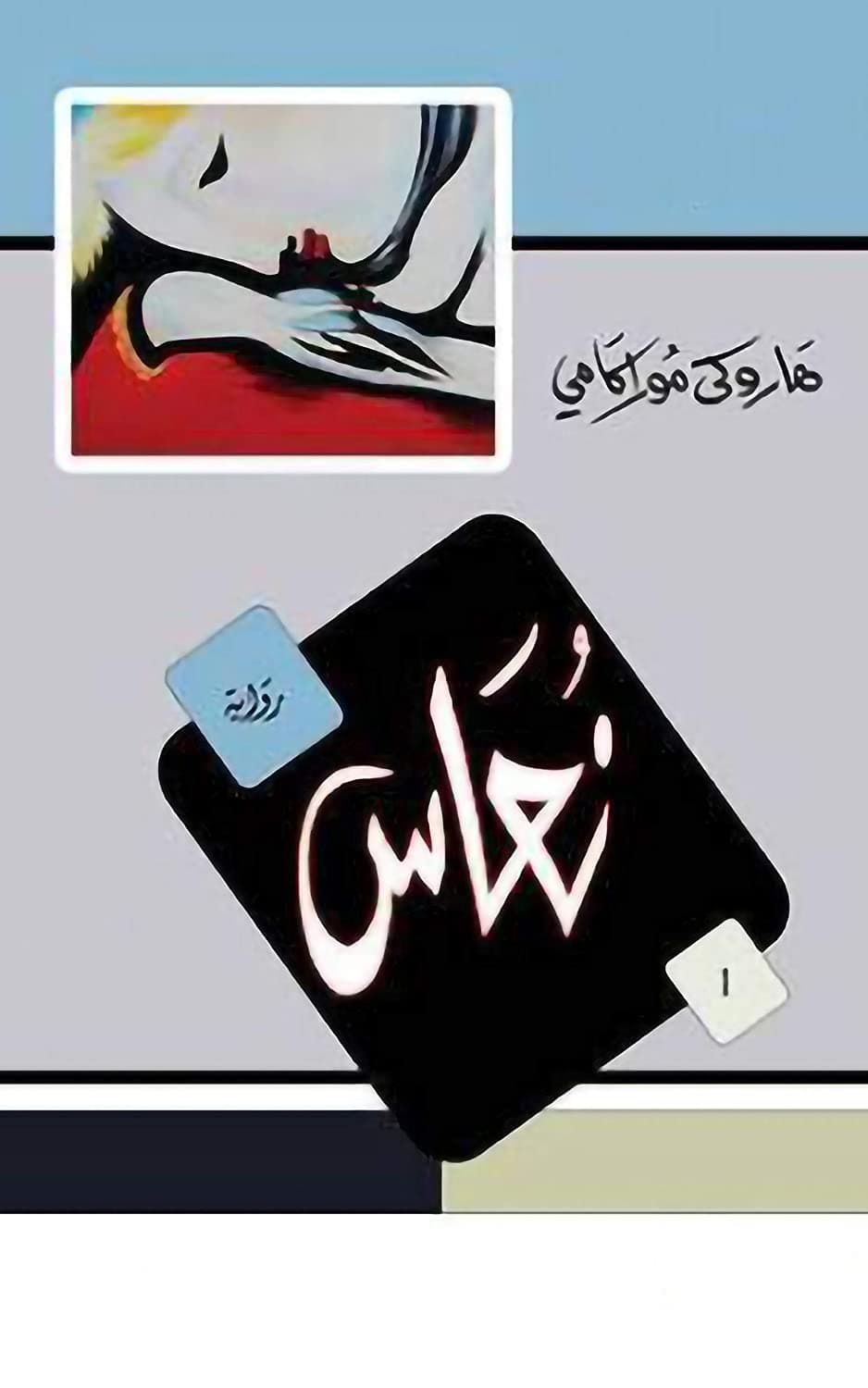 غلاف رواية نعاس