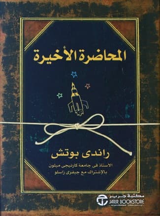 غلاف كتاب المحاضرة الأخيرة راندي باوش